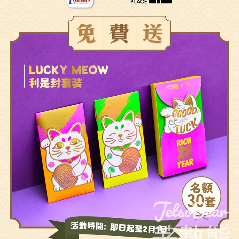 星島頭條 #有獎遊戲 送朗豪坊LUCKY MEOW招福猫利是封套裝 - Jetso Bear