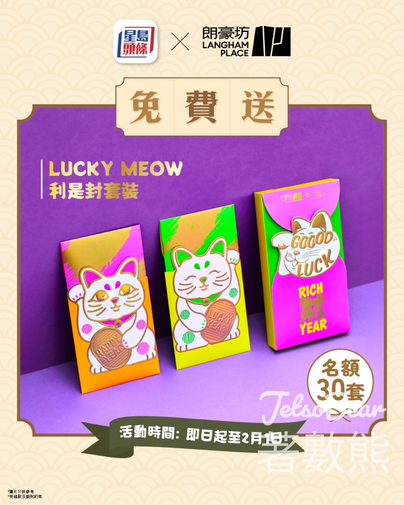 星島頭條 #有獎遊戲 送朗豪坊LUCKY MEOW招福猫利是封套裝 - Jetso Bear 星島頭條 #有獎遊戲 送朗豪坊LUCKY MEOW招福猫利是封套裝 - Jetso Bear