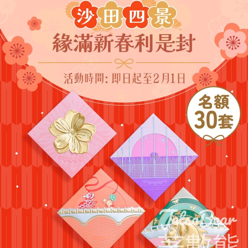 星島頭條 #有獎遊戲 送新城市廣場「沙田四景．緣滿新春」利是封禮盒 - Jetso Bear