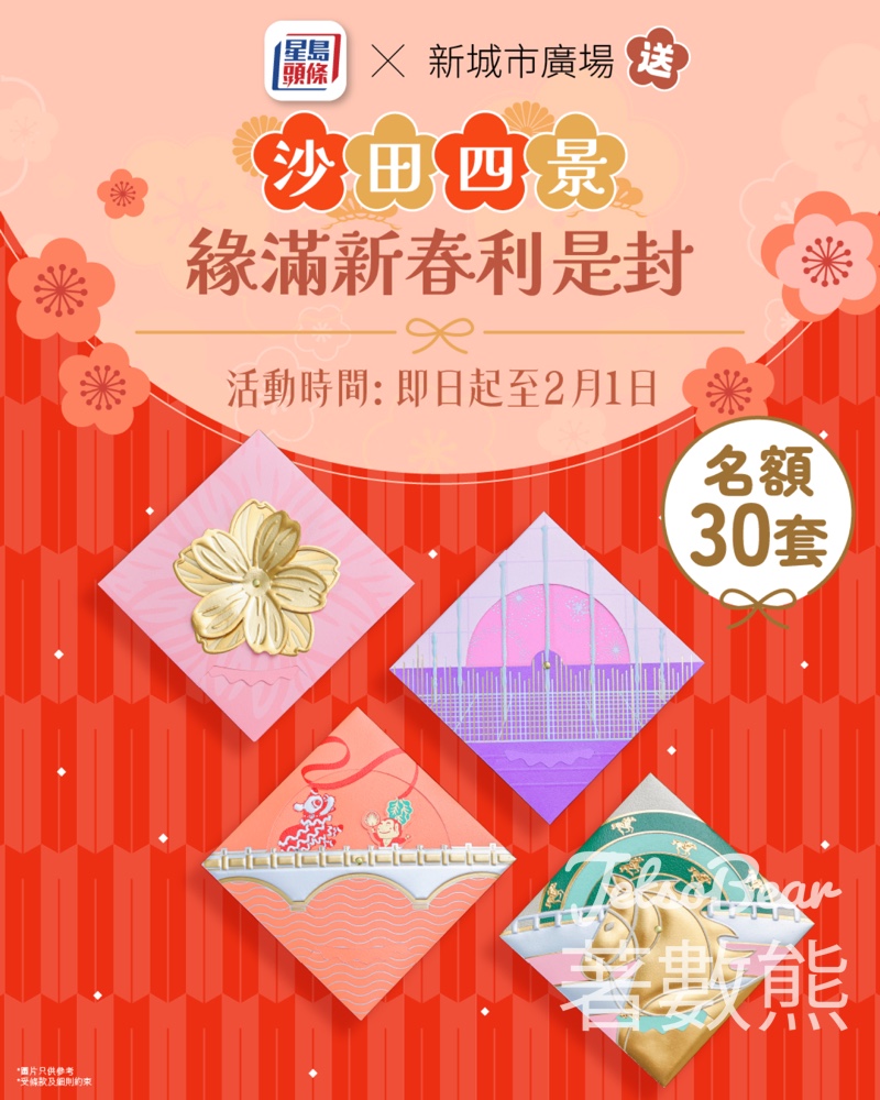 星島頭條 #有獎遊戲 送新城市廣場「沙田四景.緣滿新春」利是封禮盒 - Jetso Bear 星島頭條 #有獎遊戲 送新城市廣場「沙田四景.緣滿新春」利是封禮盒 - Jetso Bear