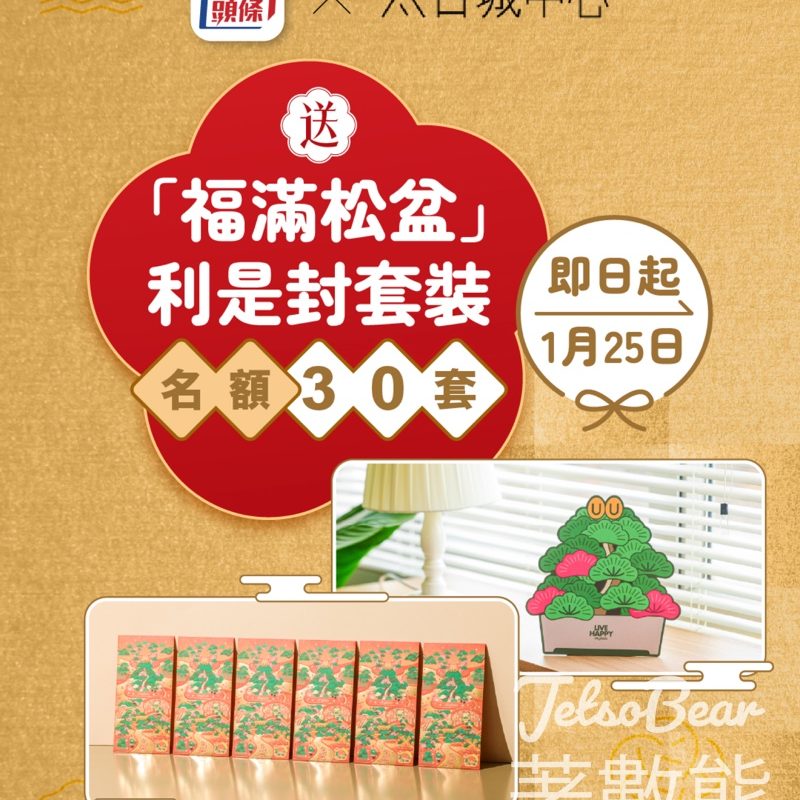 星島頭條 #有獎遊戲 送太古城中心「福滿松盆」利是封套裝 - Jetso Bear