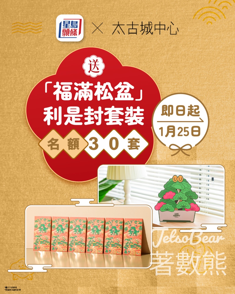 星島頭條 #有獎遊戲 送太古城中心「福滿松盆」利是封套裝 - Jetso Bear