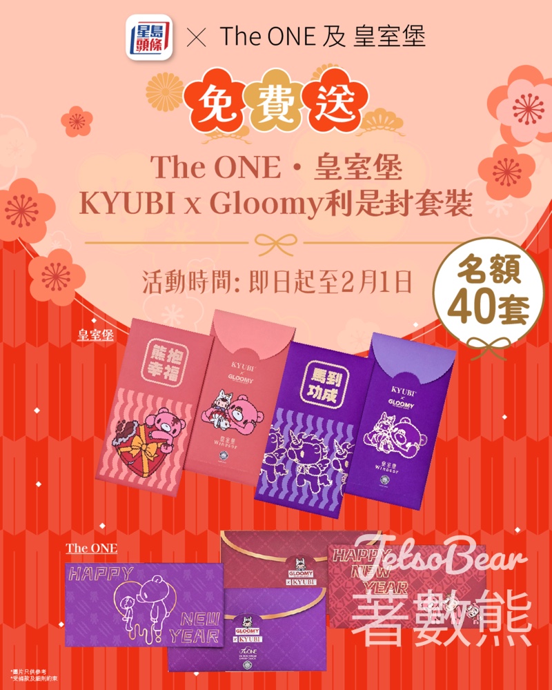 星島頭條 #有獎遊戲 送各大商場新春利是封套裝 - Jetso Bear 星島頭條 #有獎遊戲 送各大商場新春利是封套裝 - Jetso Bear