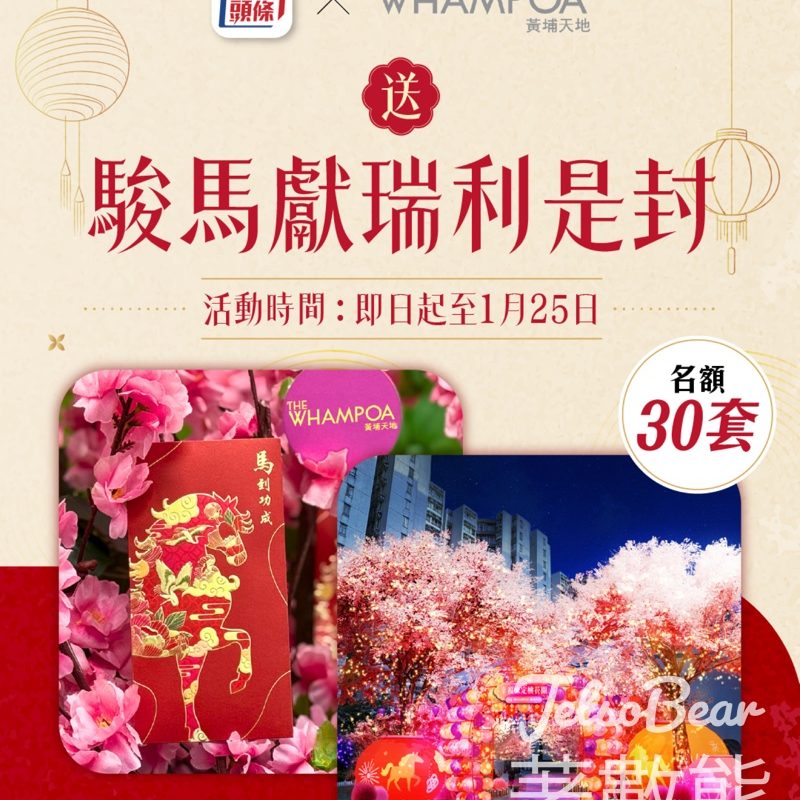 星島頭條 #有獎遊戲 送黃埔天地 駿馬獻瑞利是封 - Jetso Bear