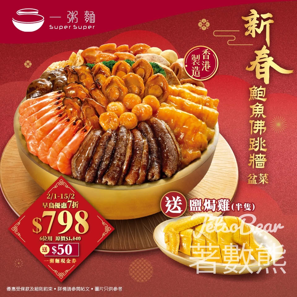 一粥麵早鳥優惠鮑魚佛跳牆盆菜賀新春 - Jetso Bear