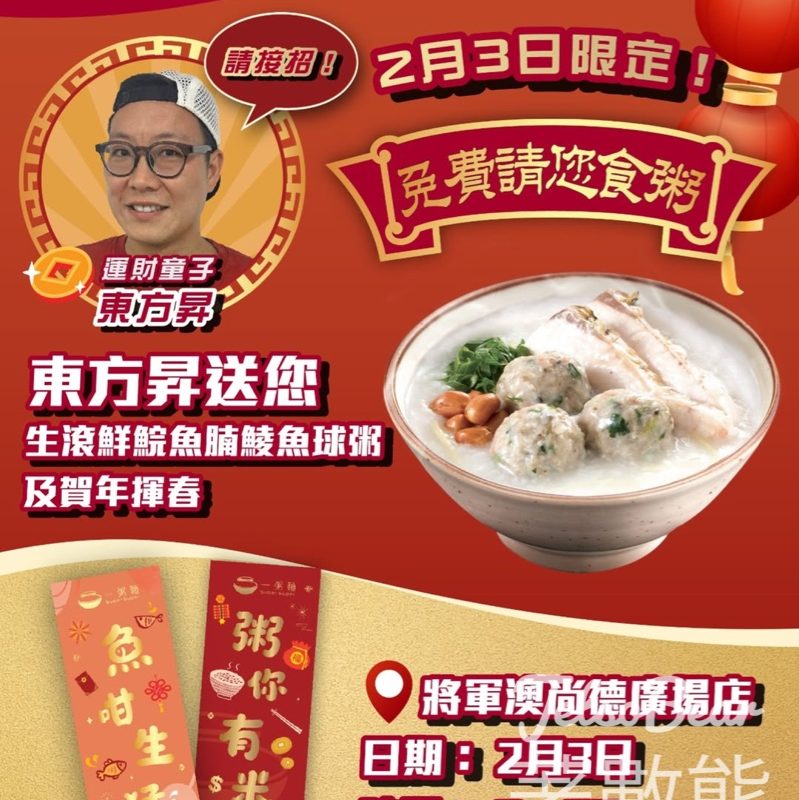 一粥麵運財童子東方昇請你食粥 送生滾鮮鯇魚腩鯪魚球粥及賀年揮春 - Jetso Bear
