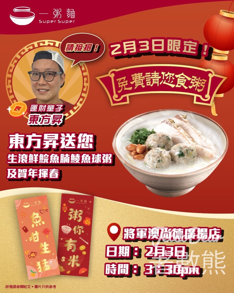 一粥麵運財童子東方昇請你食粥 送生滾鮮鯇魚腩鯪魚球粥及賀年揮春 - Jetso Bear