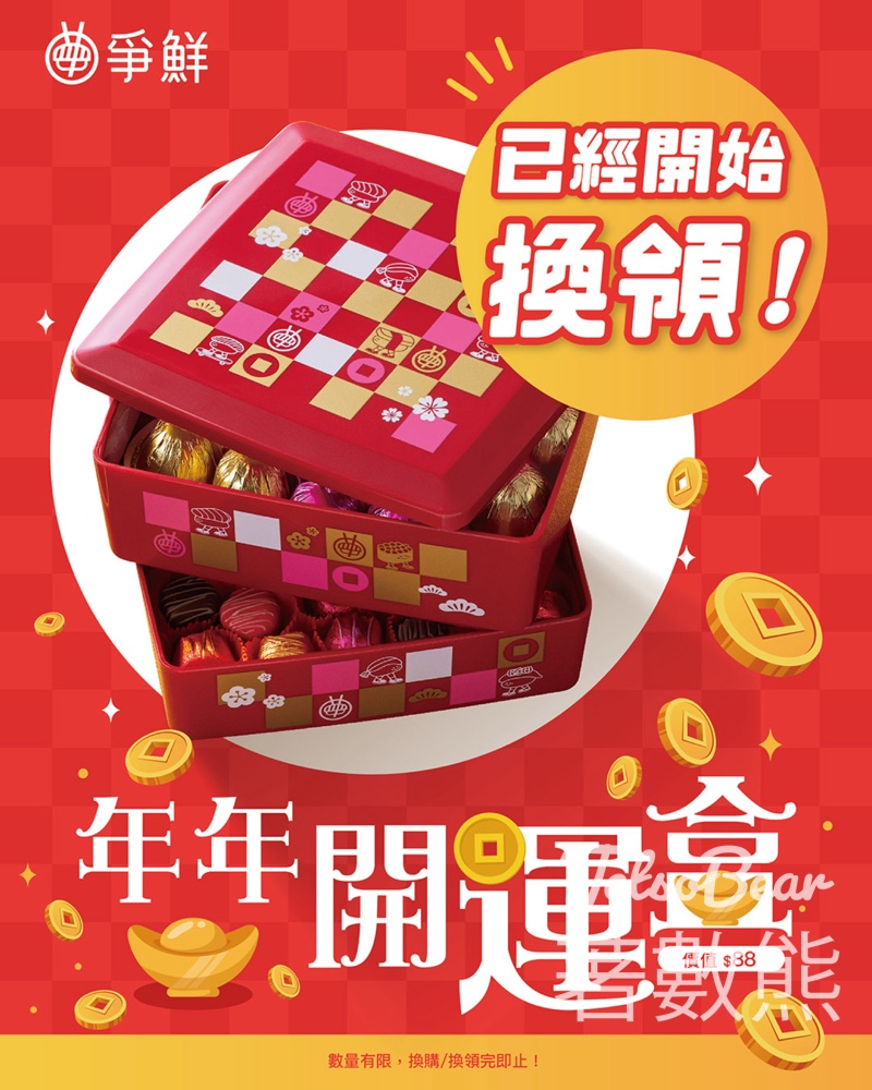 爭鮮壽司會員專享 年年開運盒換領 - Jetso Bear