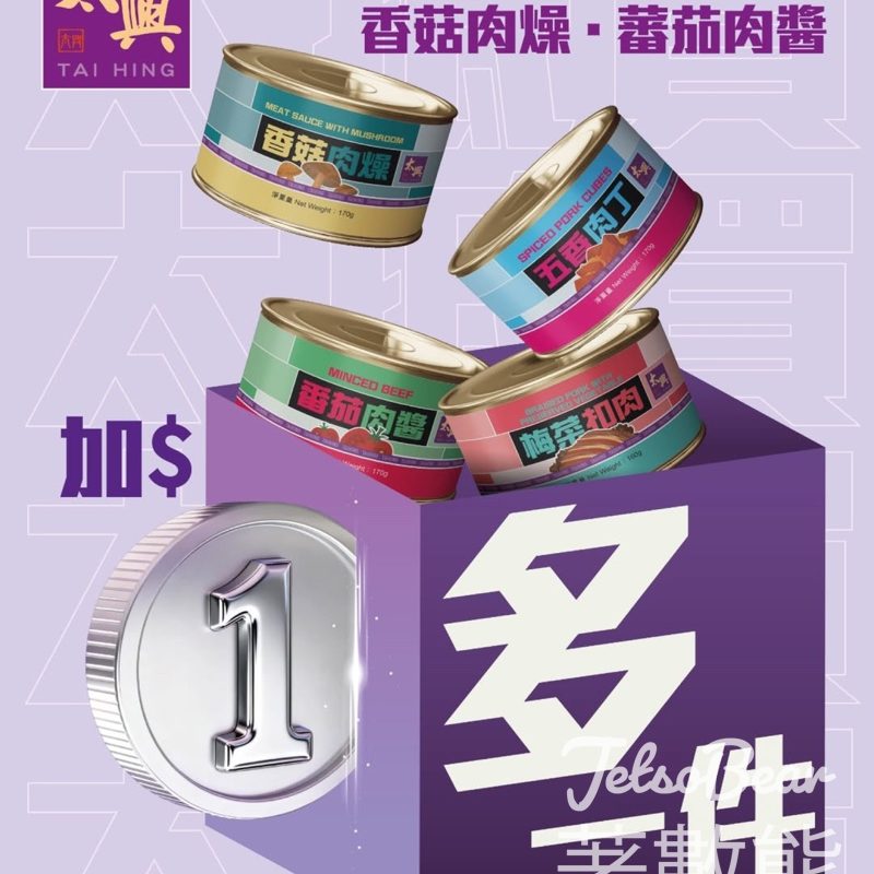 太興梅菜扣肉、五香肉丁、蕃茄肉醬、香菇肉燥 加$1多一件 - Jetso Bear