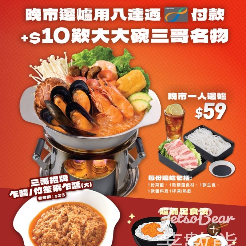 譚仔三哥米線晚市邊爐 八達通付款加$10即歎大大碗招牌乍醬 - Jetso Bear