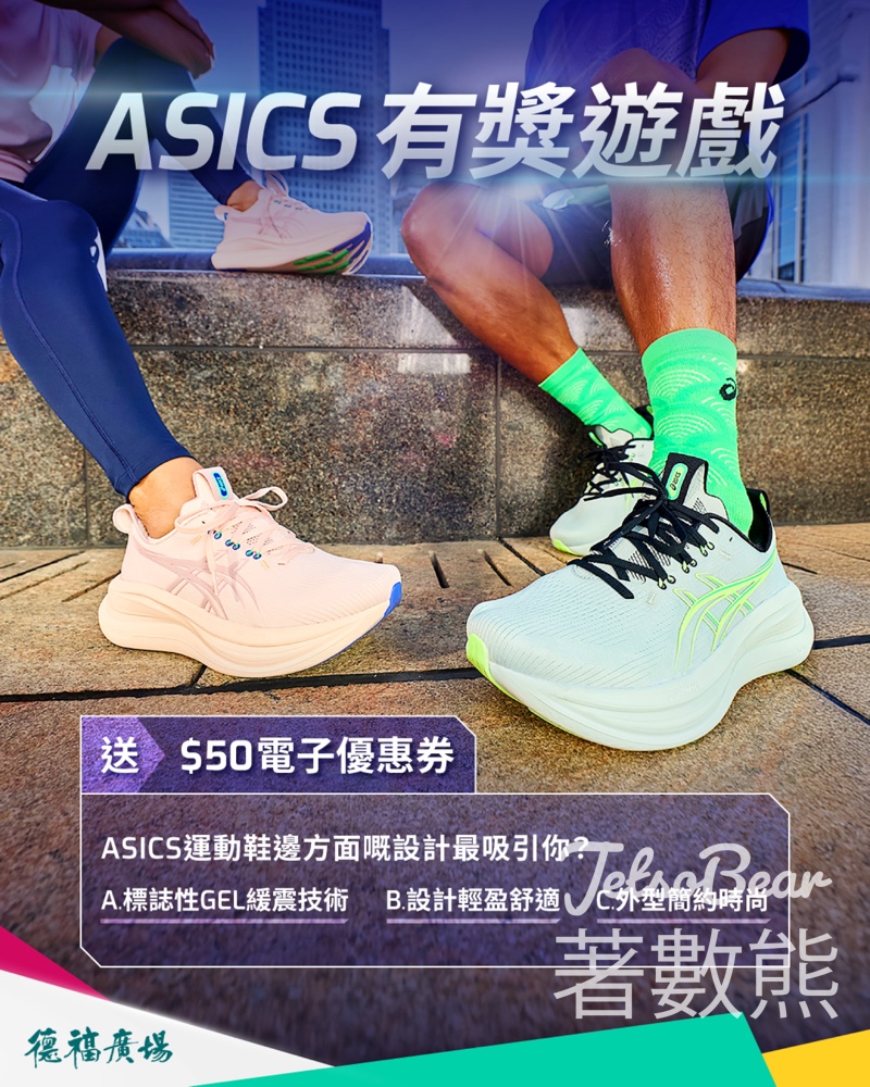 德福廣場 #有獎遊戲 送ASICS $50電子優惠券 - Jetso Bear 德福廣場 #有獎遊戲 送ASICS $50電子優惠券 - Jetso Bear
