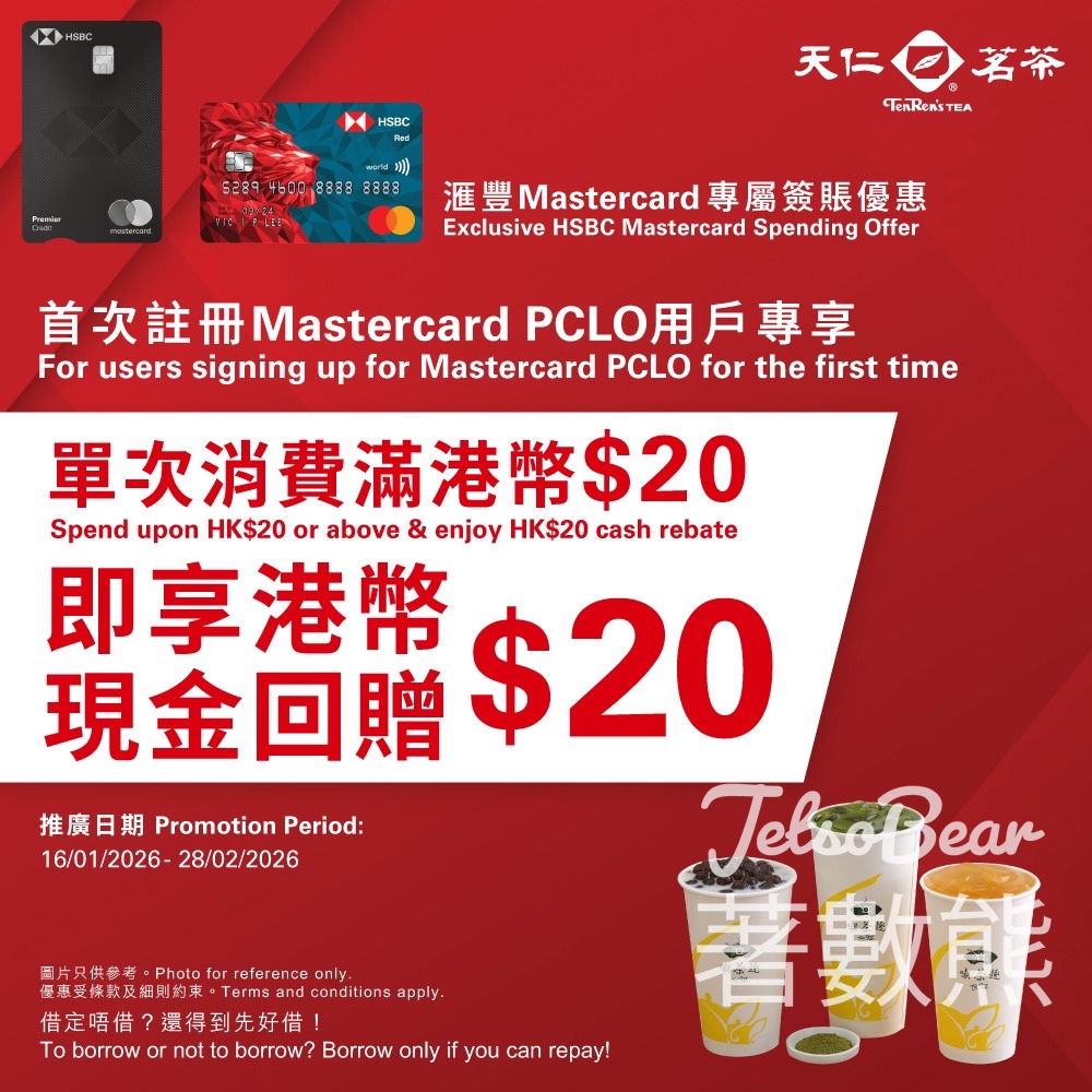 天仁茗茶 X 滙豐Mastercard個人化信用卡優惠 HK$20現金回贈 - Jetso Bear