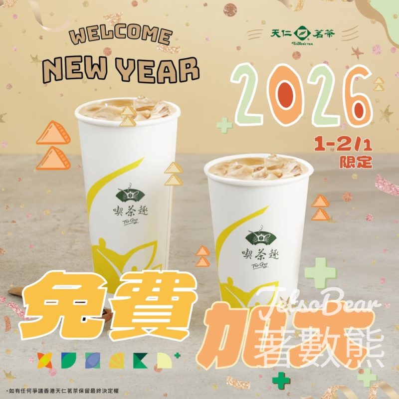 天仁茗茶免費加大大杯茶飲 - Jetso Bear
