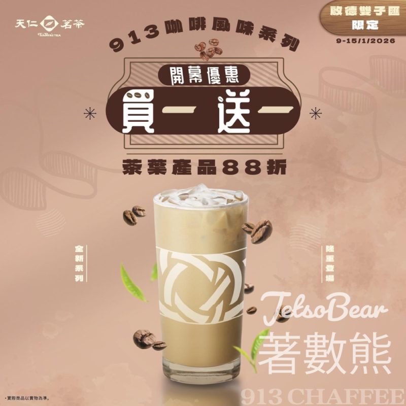 啟德雙子匯 天仁新店開幕優惠 913咖啡風味系列茶飲買一送一 - Jetso Bear