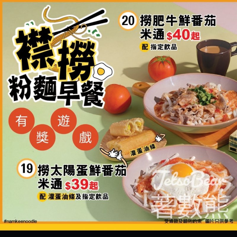 紅磡黃埔天地 #有獎遊戲 送南記粉麵「襟撈早餐套餐」換領券 - Jetso Bear