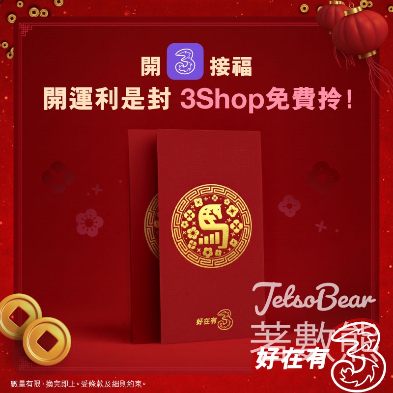 3香港客戶免費領取限量版駿馬利是封 - Jetso Bear