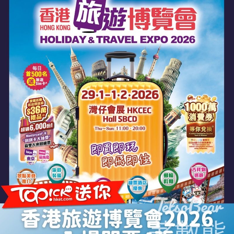TOPick #有獎遊戲 送「香港旅遊博覽會2026」入場門票 - Jetso Bear