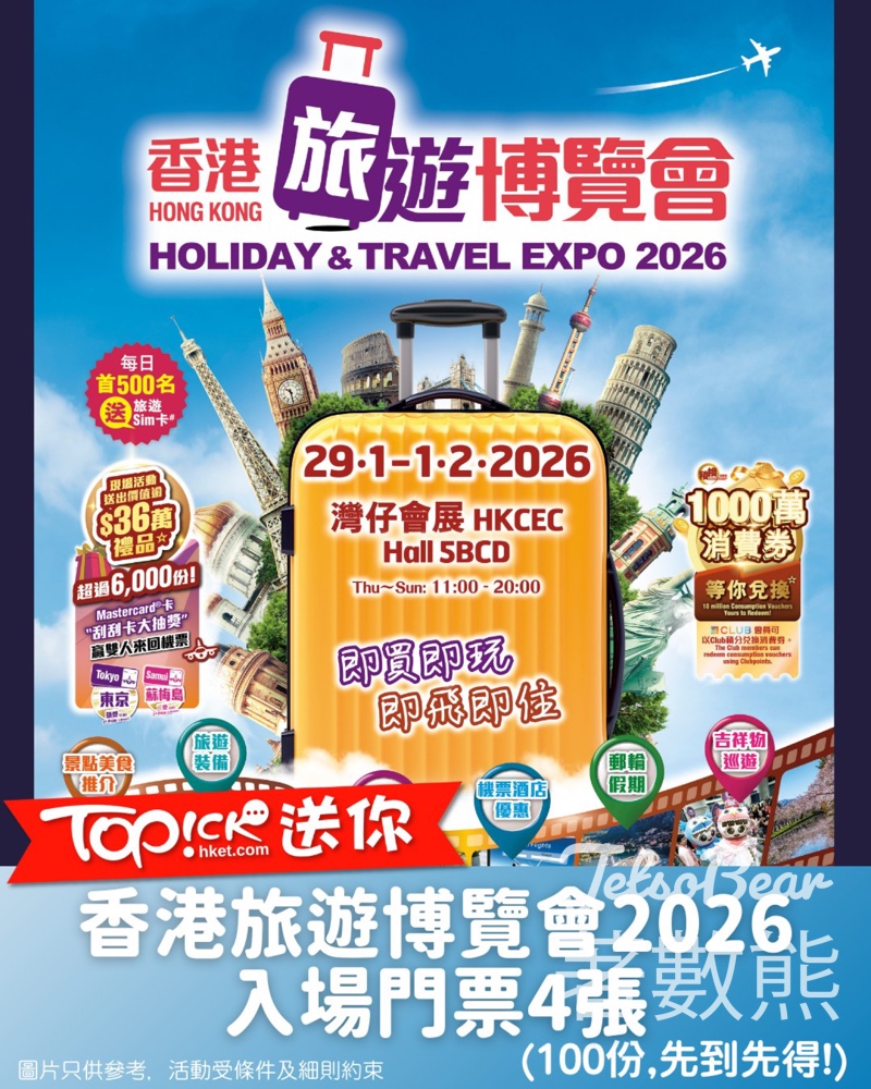 TOPick #有獎遊戲 送「香港旅遊博覽會2026」入場門票 - Jetso Bear