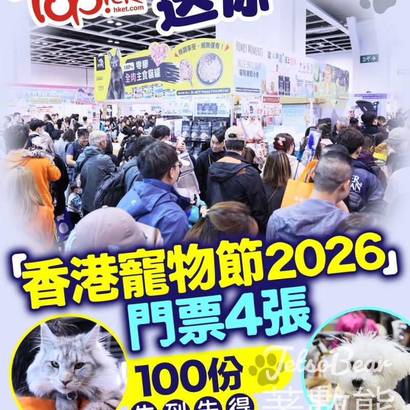 TOPick #有獎遊戲 送香港寵物節2026門票 - Jetso Bear