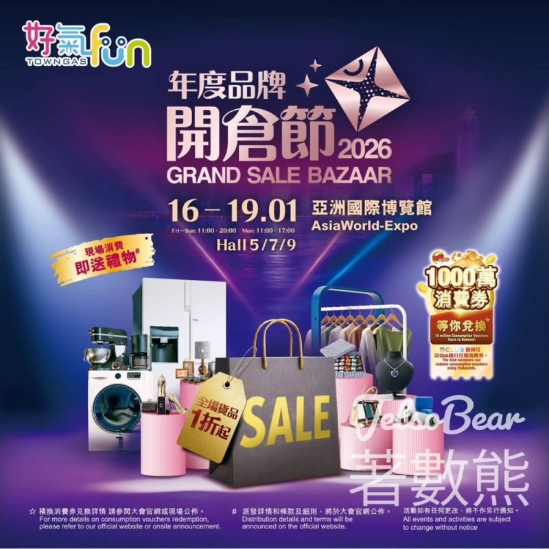 好氣Fun 換領年度品牌開倉節2026電子入場券 - Jetso Bear