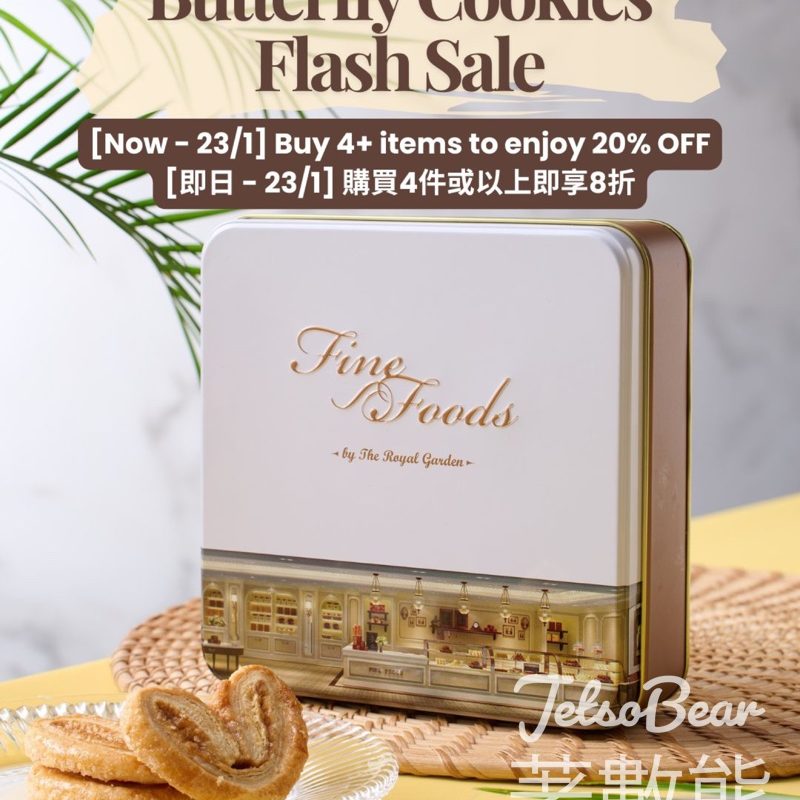 帝苑招牌蝴蝶酥8折優惠 - Jetso Bear