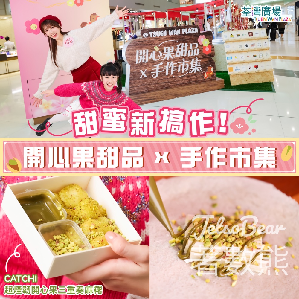 荃灣廣場甜蜜新搞作開心果甜品 x 手作市集登場 - Jetso Bear 荃灣廣場甜蜜新搞作開心果甜品 x 手作市集登場 - Jetso Bear