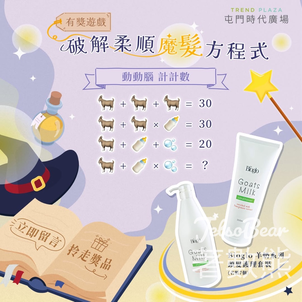 屯門時代廣場 #有獎遊戲 送 Bioglo 羊奶系列頭髮護理套裝 - Jetso Bear 屯門時代廣場 #有獎遊戲 送 Bioglo 羊奶系列頭髮護理套裝 - Jetso Bear