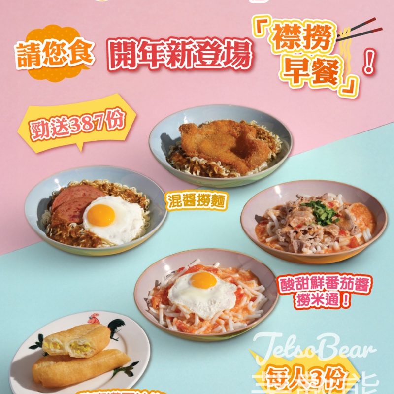 UFood #有獎遊戲 送南記粉麵開年新登場「襟撈早餐」 - Jetso Bear