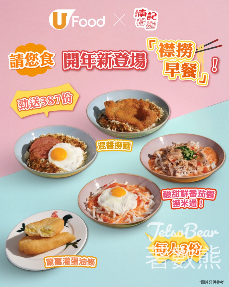 UFood #有獎遊戲 送南記粉麵開年新登場「襟撈早餐」 - Jetso Bear