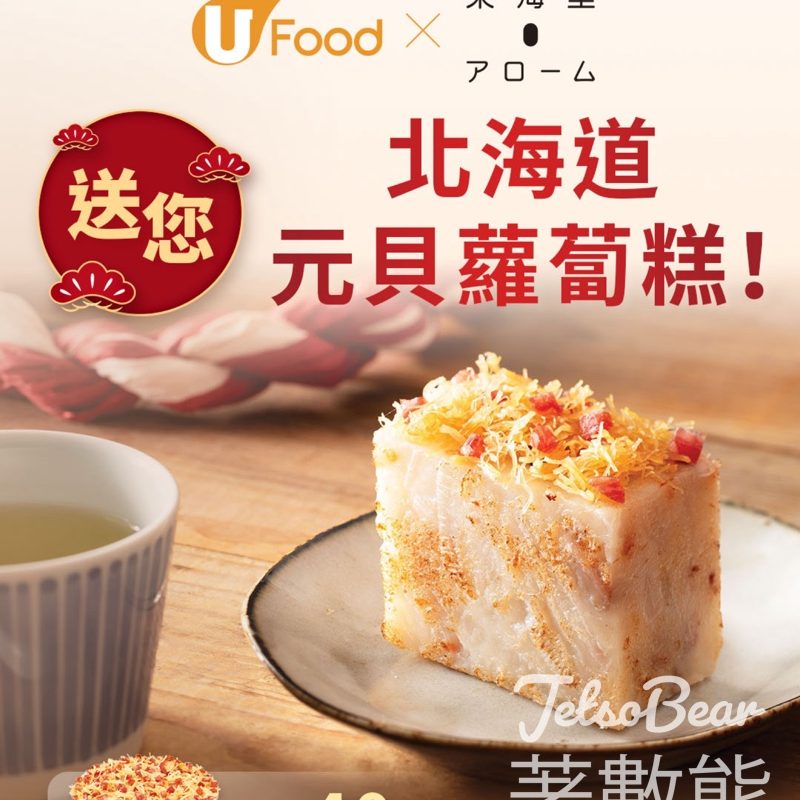 UFood #有獎遊戲 送東海堂北海道元貝蘿蔔糕 - Jetso Bear