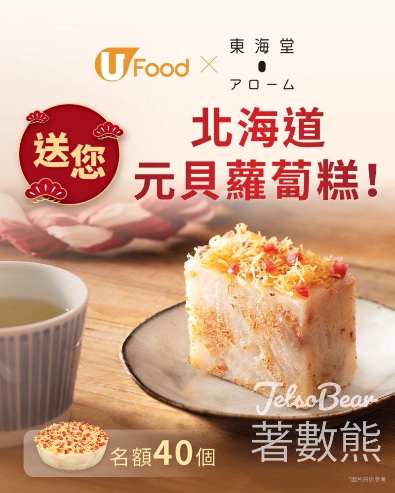 UFood #有獎遊戲 送東海堂北海道元貝蘿蔔糕 - Jetso Bear UFood #有獎遊戲 送東海堂北海道元貝蘿蔔糕 - Jetso Bear