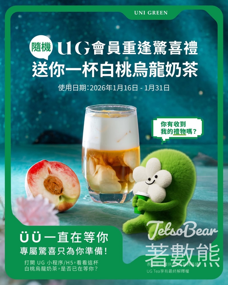 UG TEA 免費贈送白桃烏龍奶茶券 - Jetso Bear
