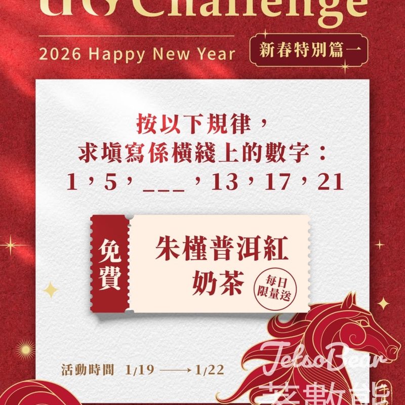 免費領取 UG朱槿普洱紅奶茶一杯 - Jetso Bear