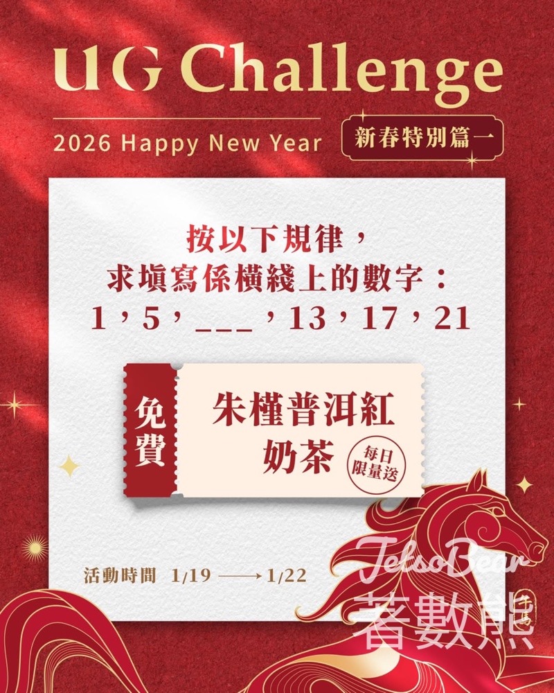 免費領取 UG朱槿普洱紅奶茶 - Jetso Bear
