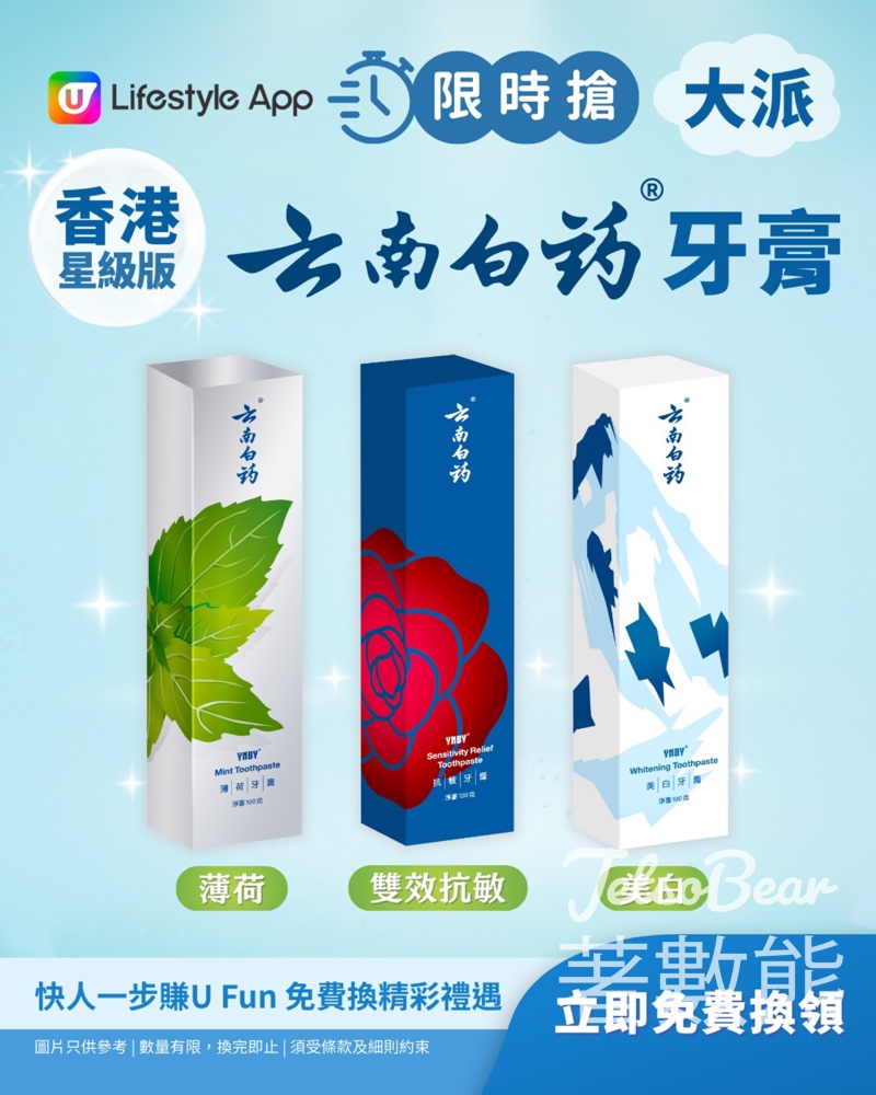 U Lifestyle 限時搶雲南白藥牙膏 - Jetso Bear