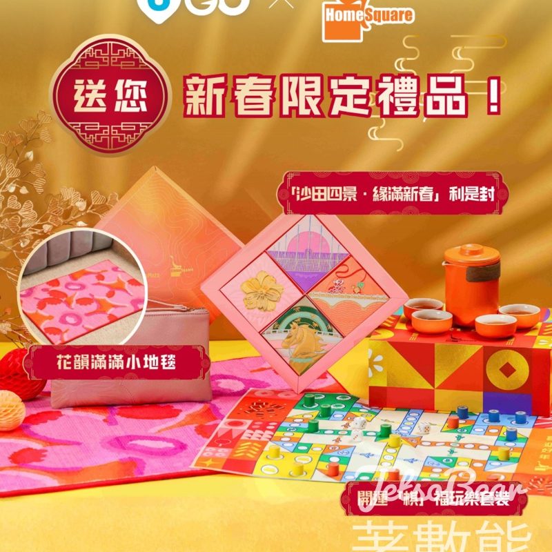 U Lifestyle #有獎遊戲 送 HomeSquare 新春限定禮品 - Jetso Bear