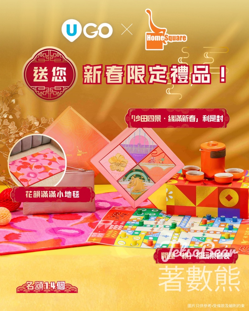 U Lifestyle #有獎遊戲 送 HomeSquare 新春限定禮品 - Jetso Bear