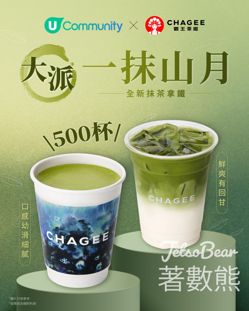 U Lifestyle #有獎遊戲 送霸王茶姬「一抹山月」 - Jetso Bear