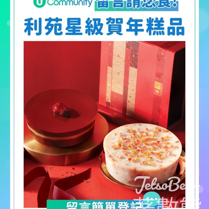 U Lifestyle #有獎遊戲 送利苑大派賀年糕點 - Jetso Bear