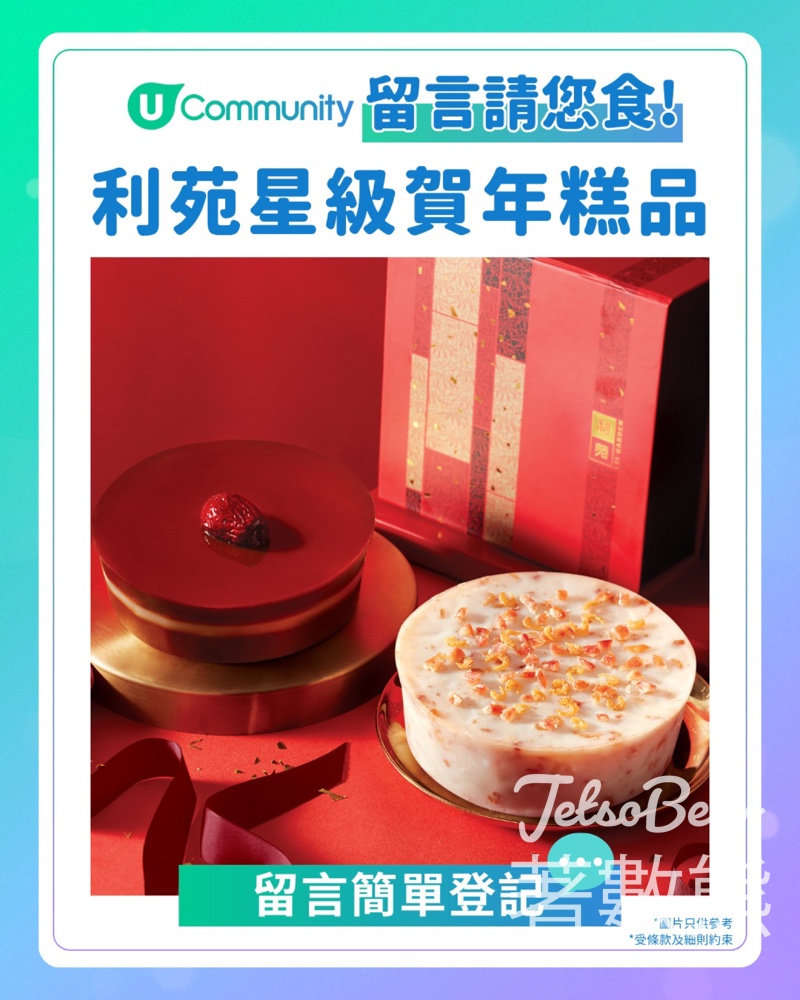 U Lifestyle #有獎遊戲 送利苑賀年糕點 - Jetso Bear
