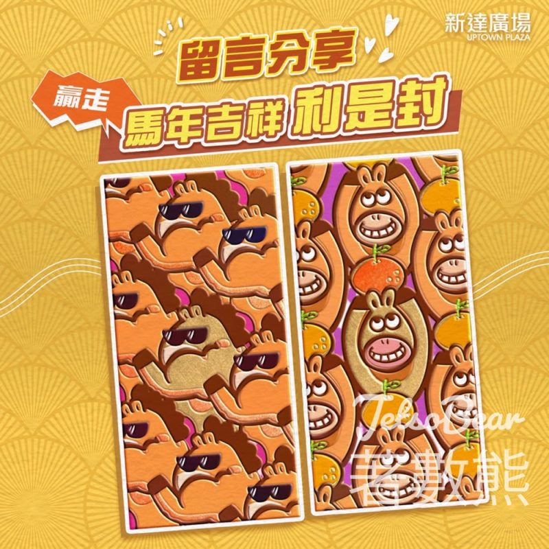 新達廣場 #有獎遊戲 送馬年吉祥利是封 - Jetso Bear
