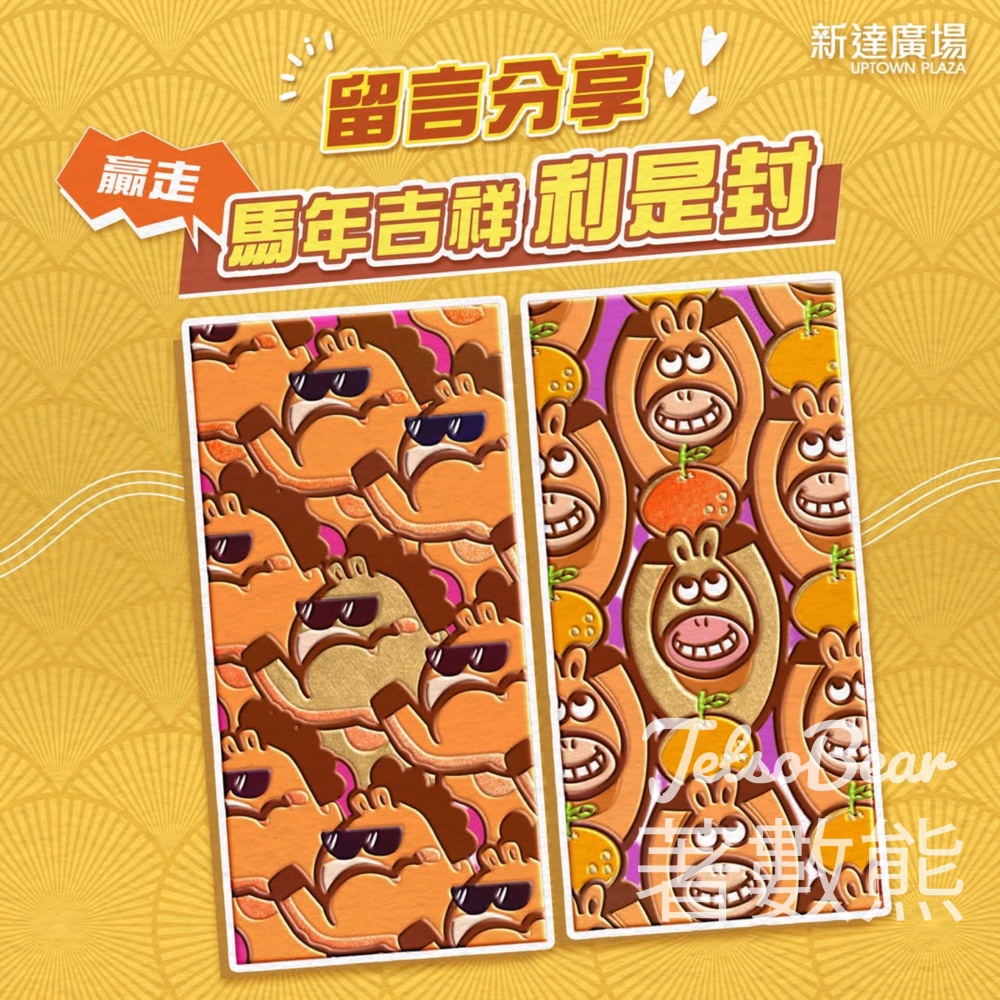 新達廣場 #有獎遊戲 送馬年吉祥利是封 - Jetso Bear 新達廣場 #有獎遊戲 送馬年吉祥利是封 - Jetso Bear