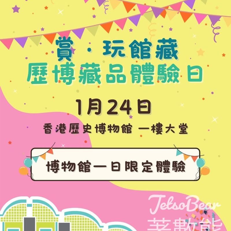 免費參加 賞 ‧ 玩館藏 — 歷博藏品體驗日 手工工作坊及互動攤位 - Jetso Bear
