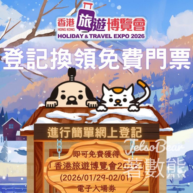 佐賀縣 免費贈送 香港旅遊博覽會2026門票、送壺侍斜孭細袋仔 - Jetso Bear