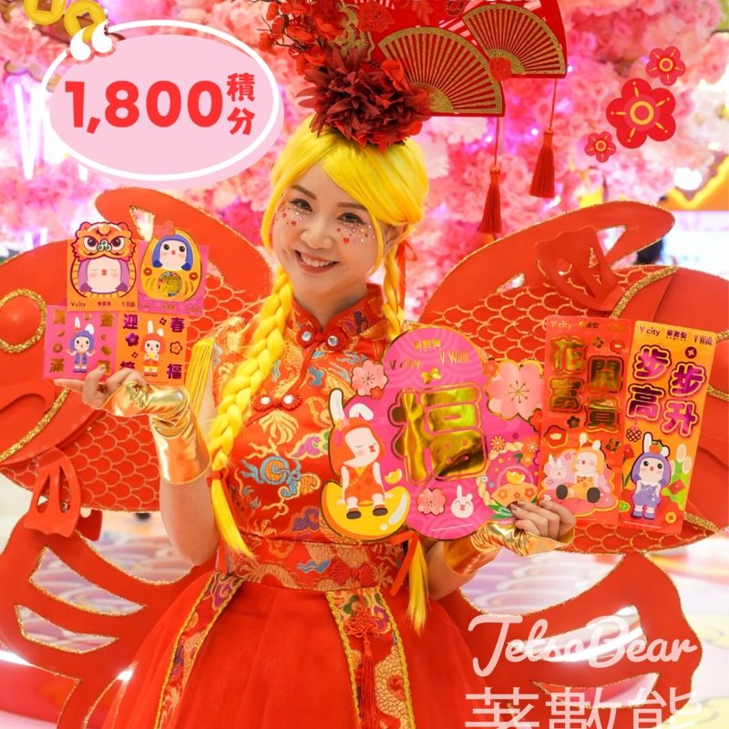 V city x V Walk x Namito 賀年別注版利是封及揮春換領 - Jetso Bear