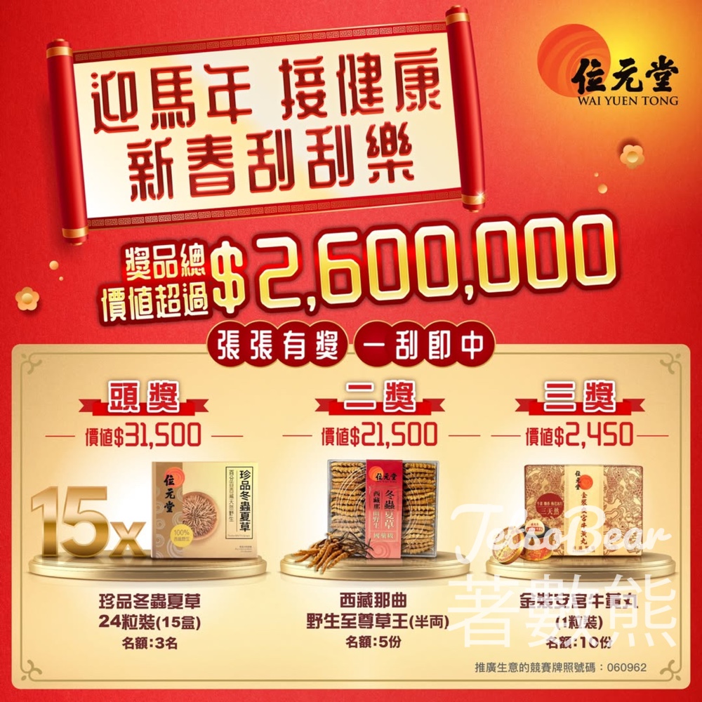 位元堂新春刮刮樂 送高達港幣$260萬獎品 - Jetso Bear