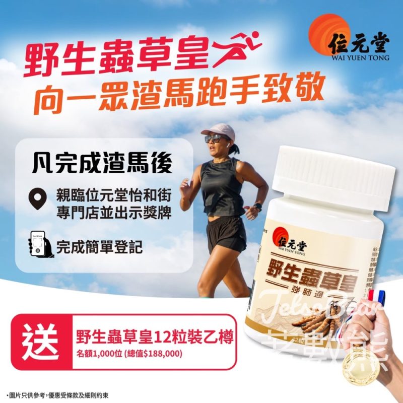 渣馬跑手免費領取 位元堂野生蟲草皇12粒裝 - Jetso Bear