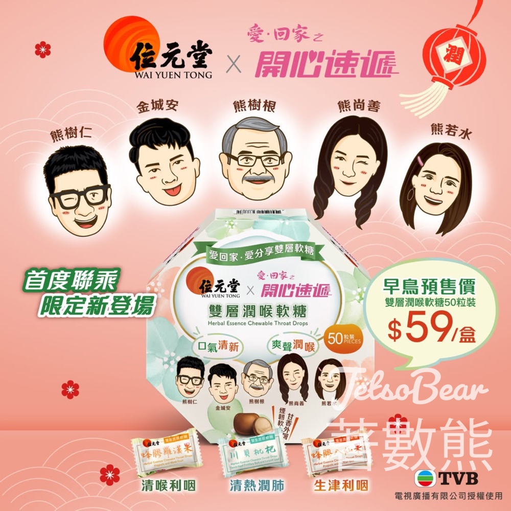 首度聯乘 位元堂x愛·回家之開心速遞 雙層潤喉軟糖50粒裝 - Jetso Bear