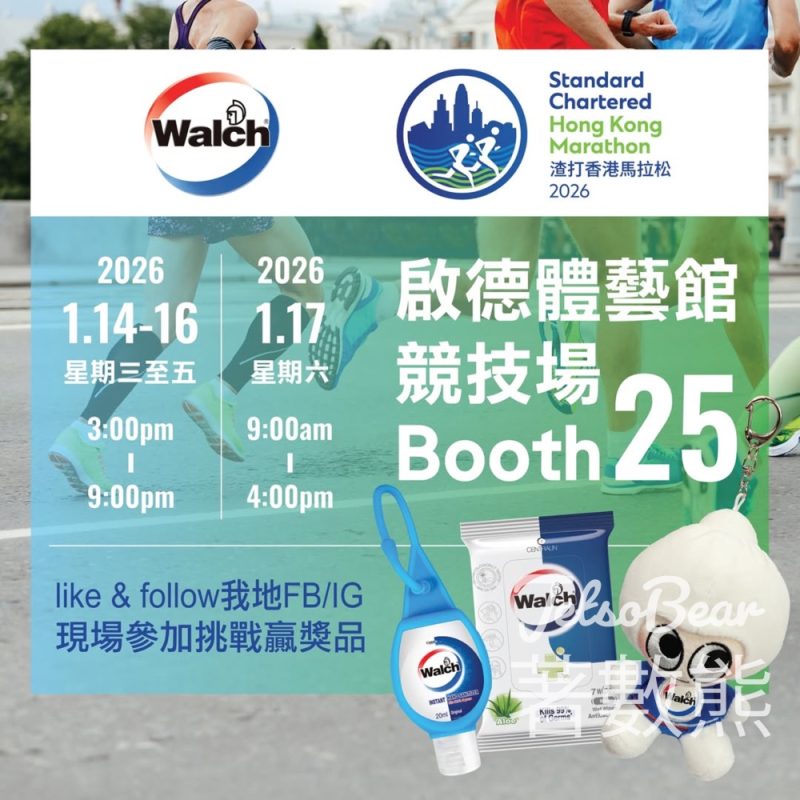 渣打香港馬拉松博覽會 威露士30秒平衡大挑戰贏取禮品 - Jetso Bear