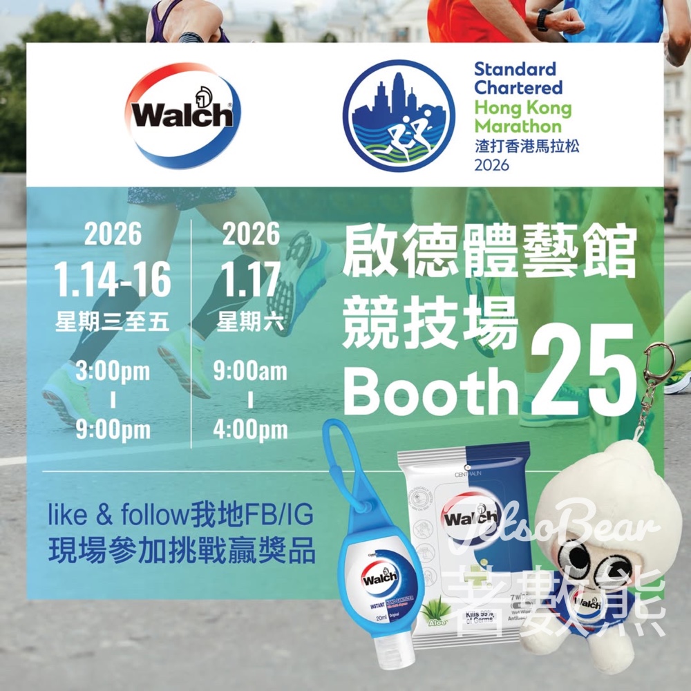 渣打香港馬拉松博覽會 威露士30秒平衡大挑戰贏取禮品 - Jetso Bear